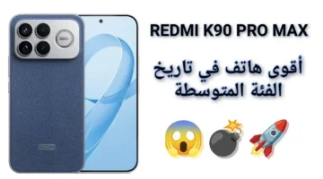 مواصفات هاتف Redmi K90 Pro Max تكشف عن أداء متفوق يعزز تجربة المستخدم 1